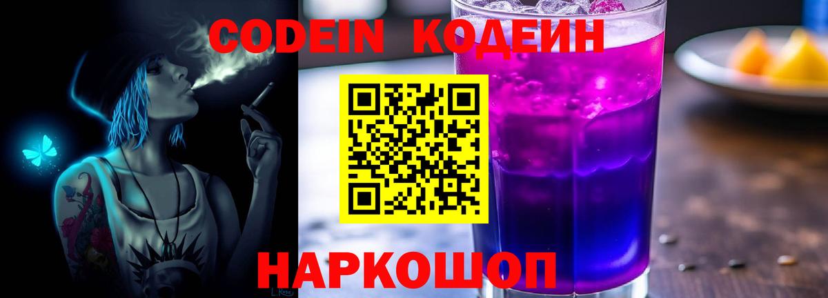 Кодеин напиток Lean (лин) Мыски